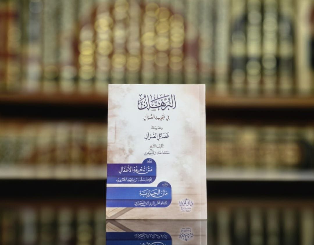 البرهان في تجويد القرآن